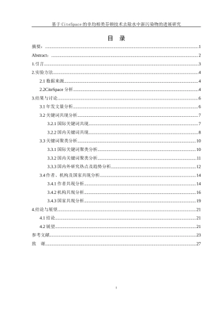 25年WH环境工程 基于CiteSpace的非均相类芬顿技术去除水中新污染物的进展研究19.59-AI1.25终稿-约15619字符.docx