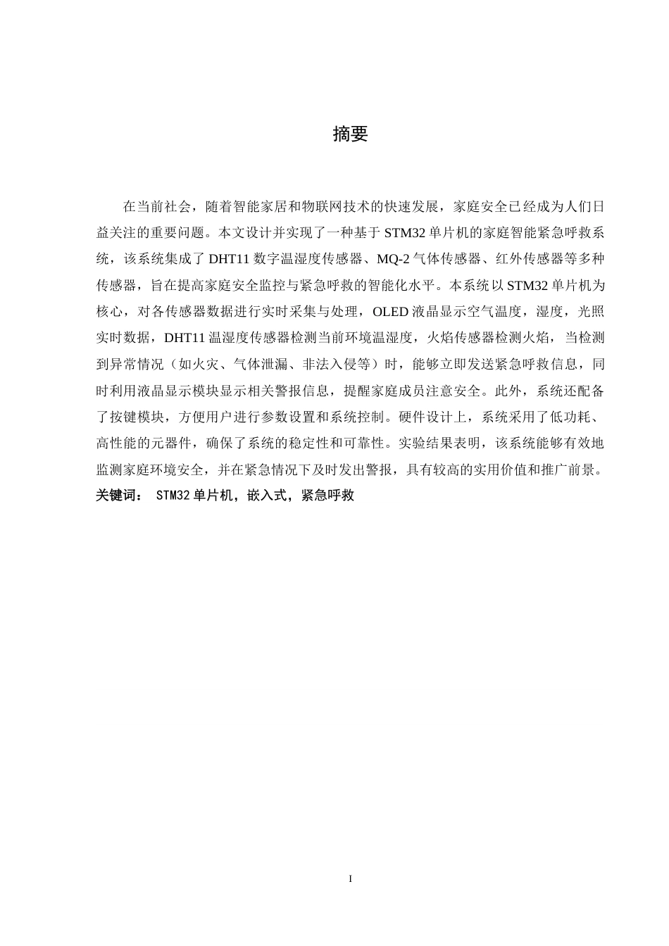 25年WH通信工程 基于单片机的家庭智能紧急呼救系统的设计15.51-AI18.64-约26160字符.doc_第3页