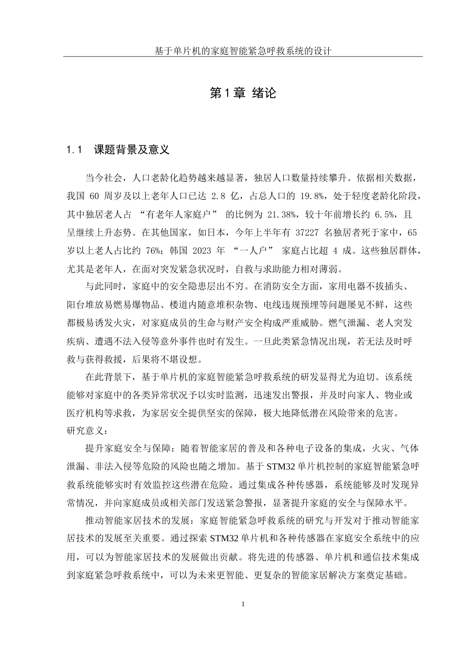 25年WH通信工程 基于单片机的家庭智能紧急呼救系统的设计15.51-AI18.64-约26160字符.doc_第5页