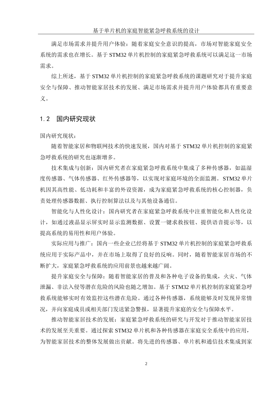 25年WH通信工程 基于单片机的家庭智能紧急呼救系统的设计15.51-AI18.64-约26160字符.doc_第6页
