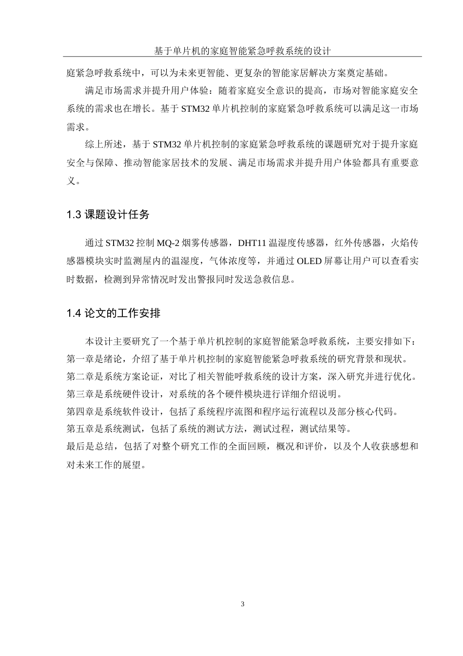 25年WH通信工程 基于单片机的家庭智能紧急呼救系统的设计15.51-AI18.64-约26160字符.doc_第7页