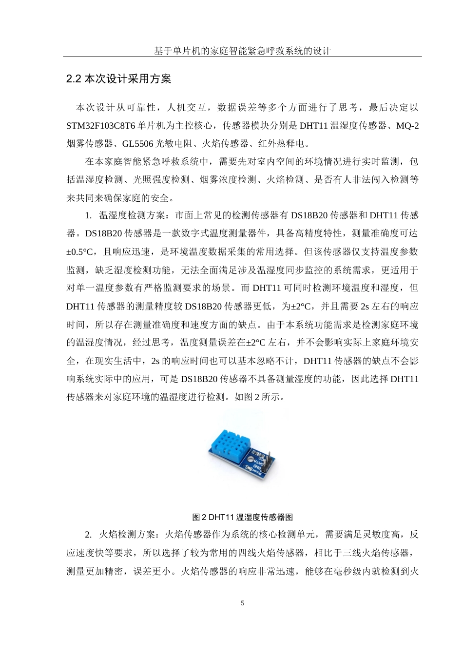 25年WH通信工程 基于单片机的家庭智能紧急呼救系统的设计15.51-AI18.64-约26160字符.doc_第9页