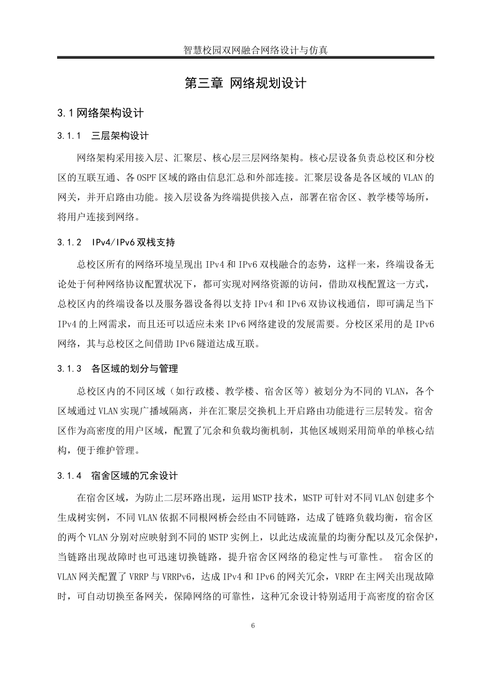 25年WH网络工程 智慧校园双网融合网络设计与仿真24.65-AI7.27_1终稿-约14669字符.docx_第10页
