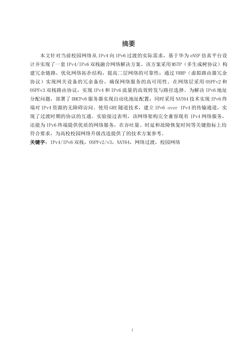25年WH网络工程 智慧校园双网融合网络设计与仿真24.65-AI7.27_1终稿-约14669字符.docx_第3页
