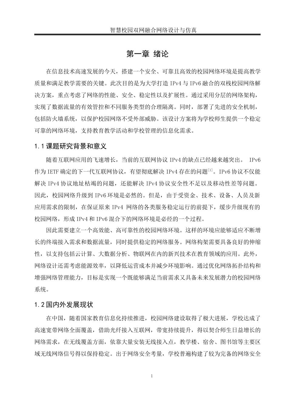 25年WH网络工程 智慧校园双网融合网络设计与仿真24.65-AI7.27_1终稿-约14669字符.docx_第5页