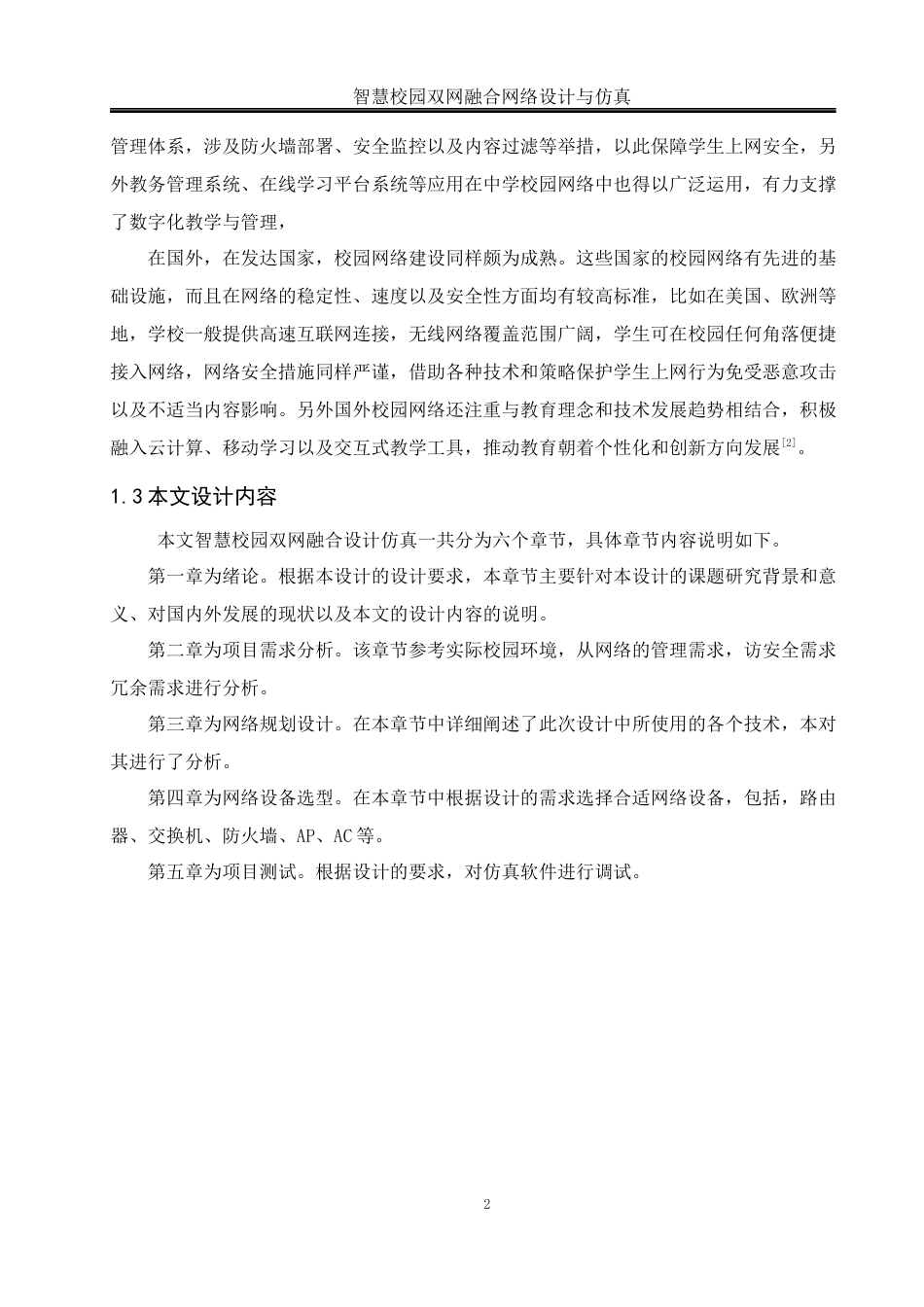 25年WH网络工程 智慧校园双网融合网络设计与仿真24.65-AI7.27_1终稿-约14669字符.docx_第6页