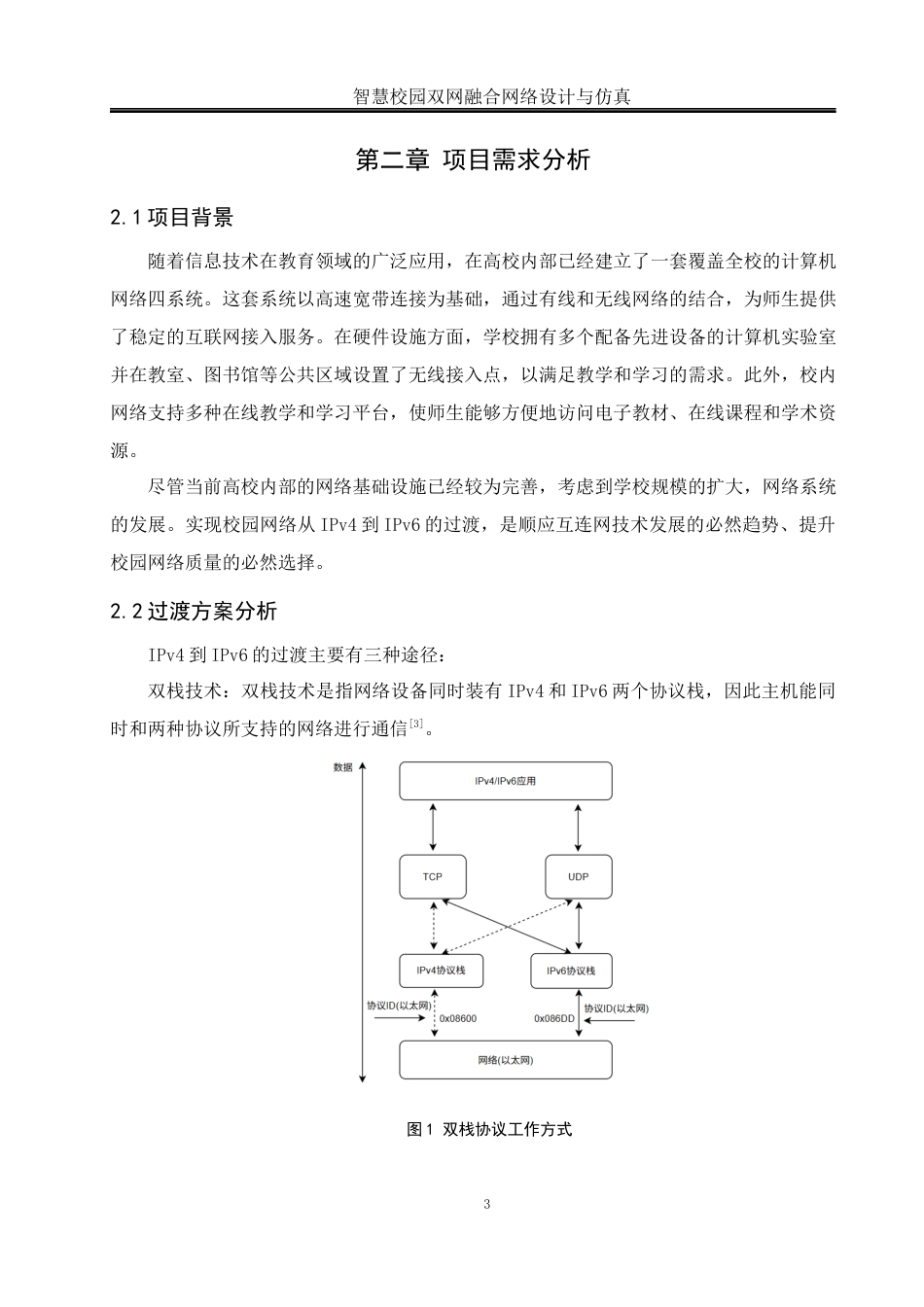 25年WH网络工程 智慧校园双网融合网络设计与仿真24.65-AI7.27_1终稿-约14669字符.docx_第7页
