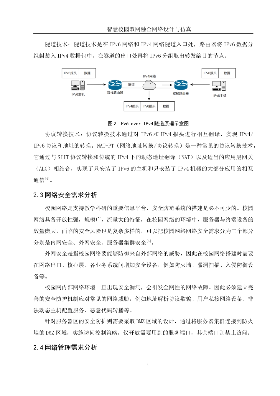 25年WH网络工程 智慧校园双网融合网络设计与仿真24.65-AI7.27_1终稿-约14669字符.docx_第8页