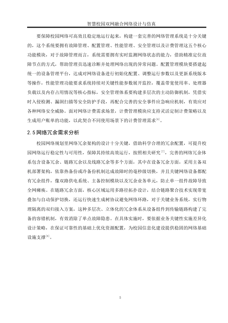 25年WH网络工程 智慧校园双网融合网络设计与仿真24.65-AI7.27_1终稿-约14669字符.docx_第9页
