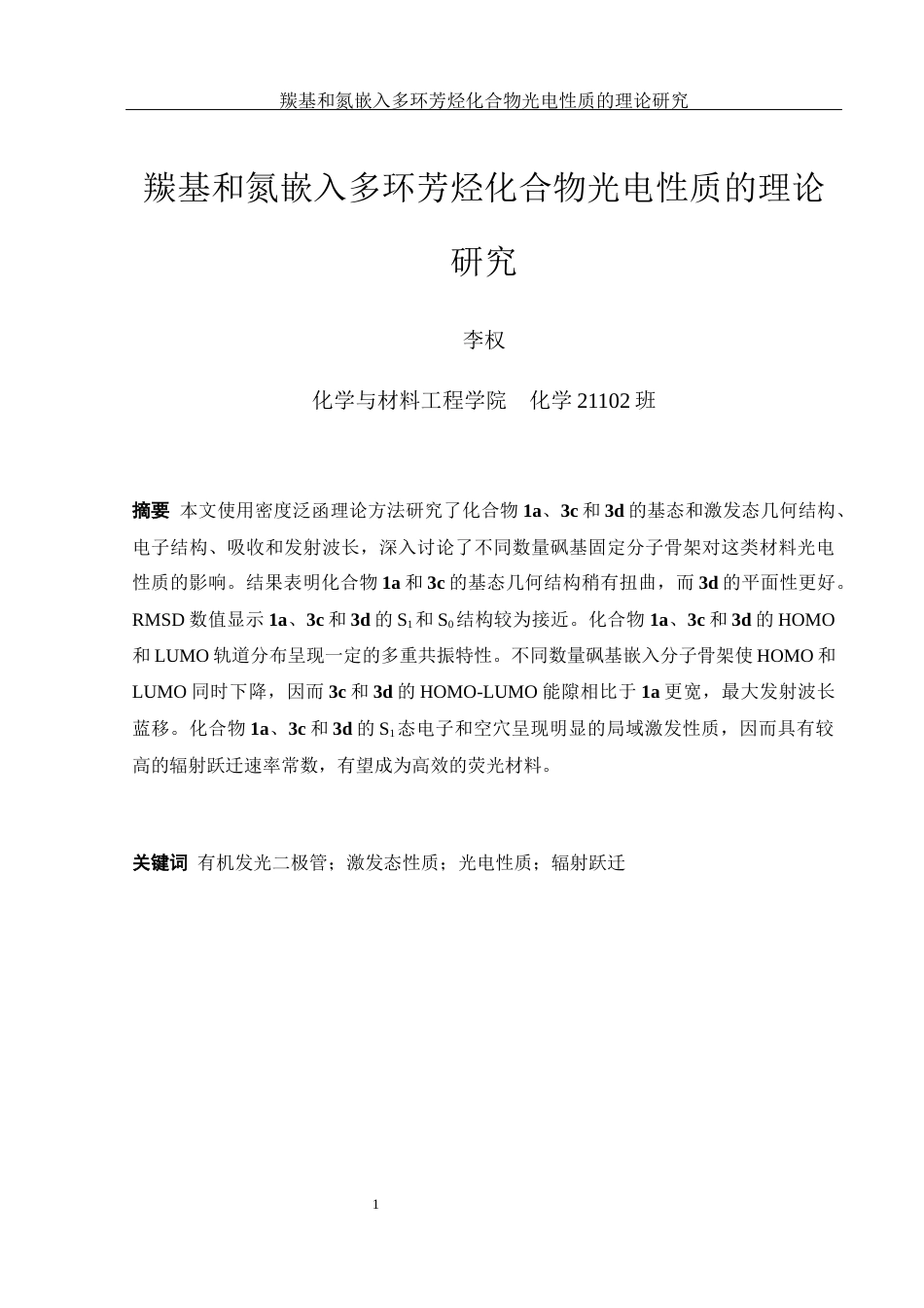 25年WH化学 羰基和氮嵌入多环芳烃化合物光电性质的理论研究19.88-AI0.38终稿-约11254字符.docx_第2页