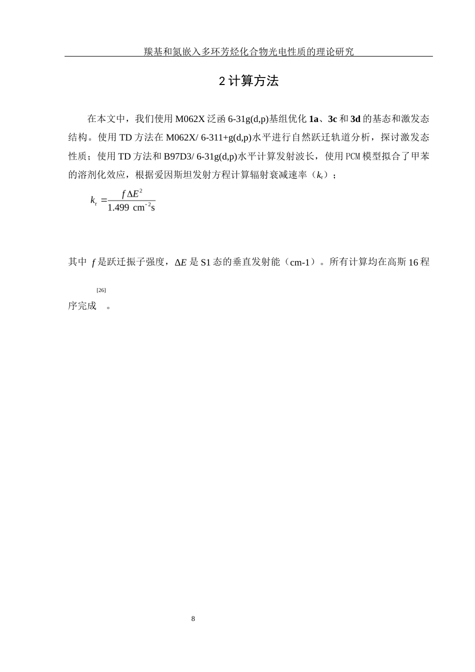 25年WH化学 羰基和氮嵌入多环芳烃化合物光电性质的理论研究19.88-AI0.38终稿-约11254字符.docx_第9页