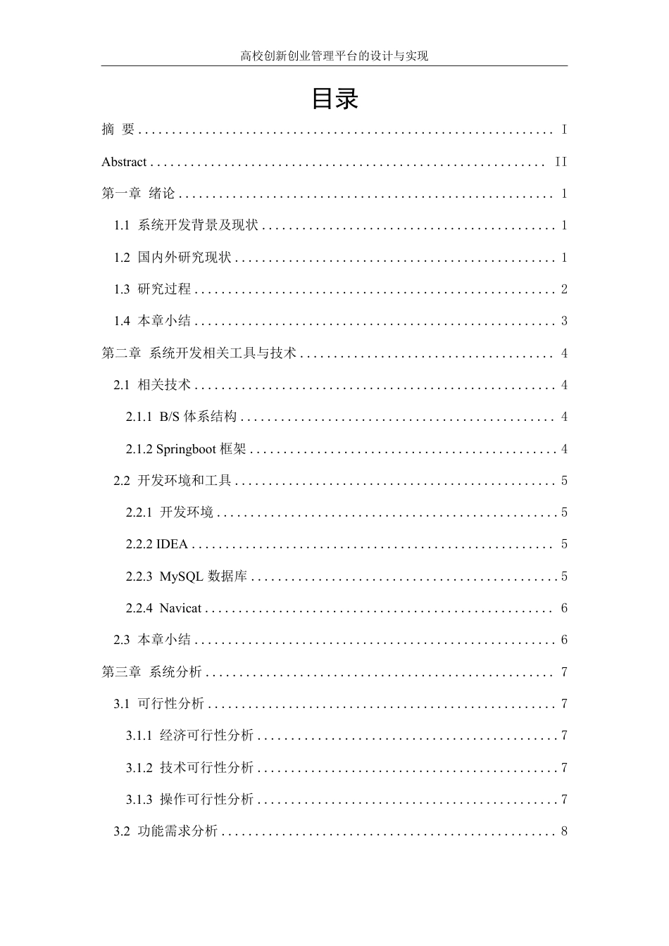 25年WH信息管理与信息系统 高校创新创业管理平台的设计与实现11.47-AI37.4终稿-约27104字符.pdf_第1页