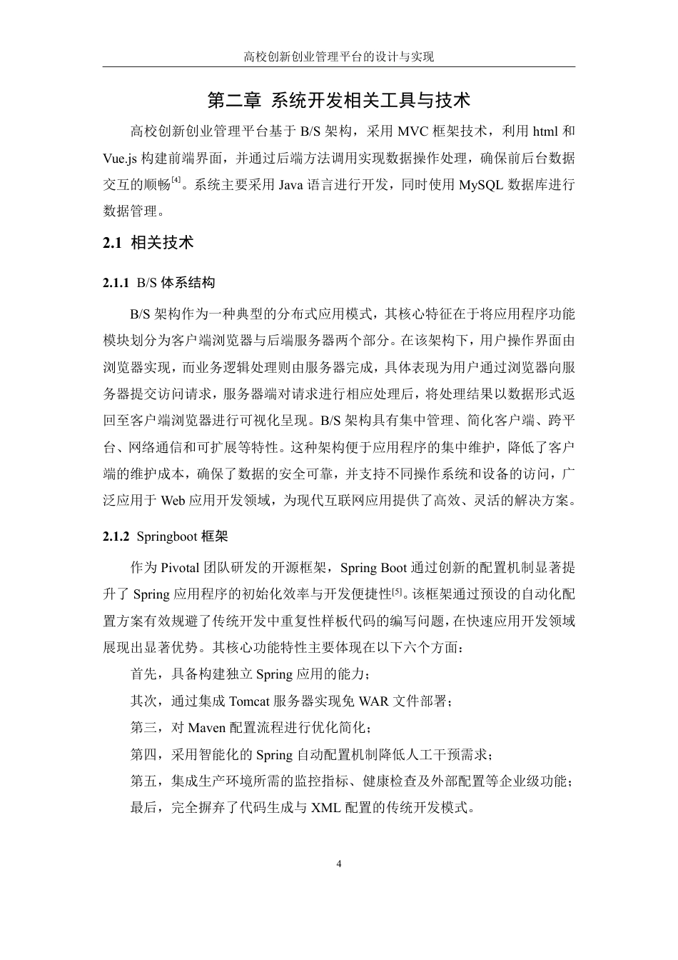 25年WH信息管理与信息系统 高校创新创业管理平台的设计与实现11.47-AI37.4终稿-约27104字符.pdf_第10页