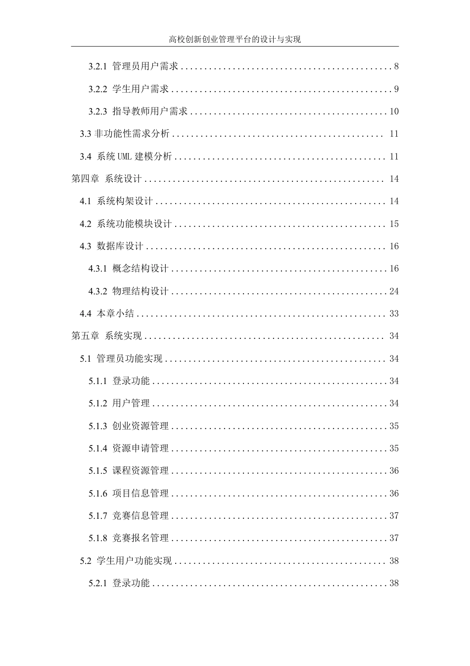 25年WH信息管理与信息系统 高校创新创业管理平台的设计与实现11.47-AI37.4终稿-约27104字符.pdf_第2页