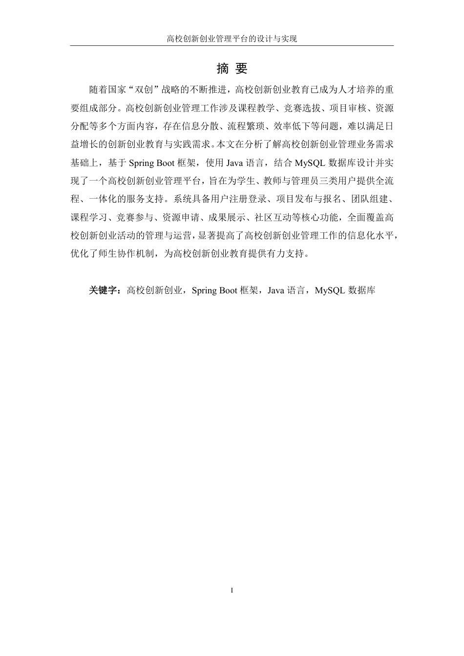 25年WH信息管理与信息系统 高校创新创业管理平台的设计与实现11.47-AI37.4终稿-约27104字符.pdf_第5页