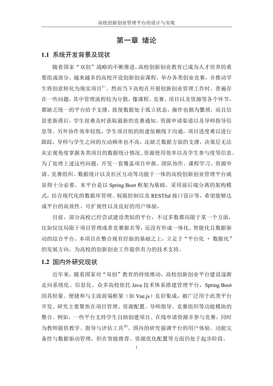 25年WH信息管理与信息系统 高校创新创业管理平台的设计与实现11.47-AI37.4终稿-约27104字符.pdf_第7页