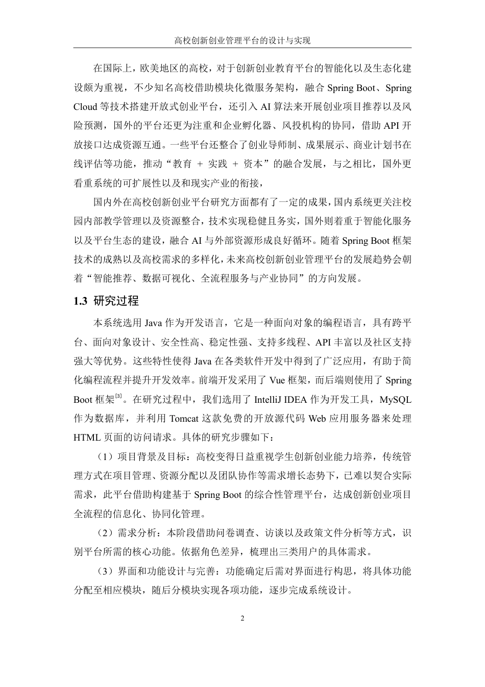 25年WH信息管理与信息系统 高校创新创业管理平台的设计与实现11.47-AI37.4终稿-约27104字符.pdf_第8页