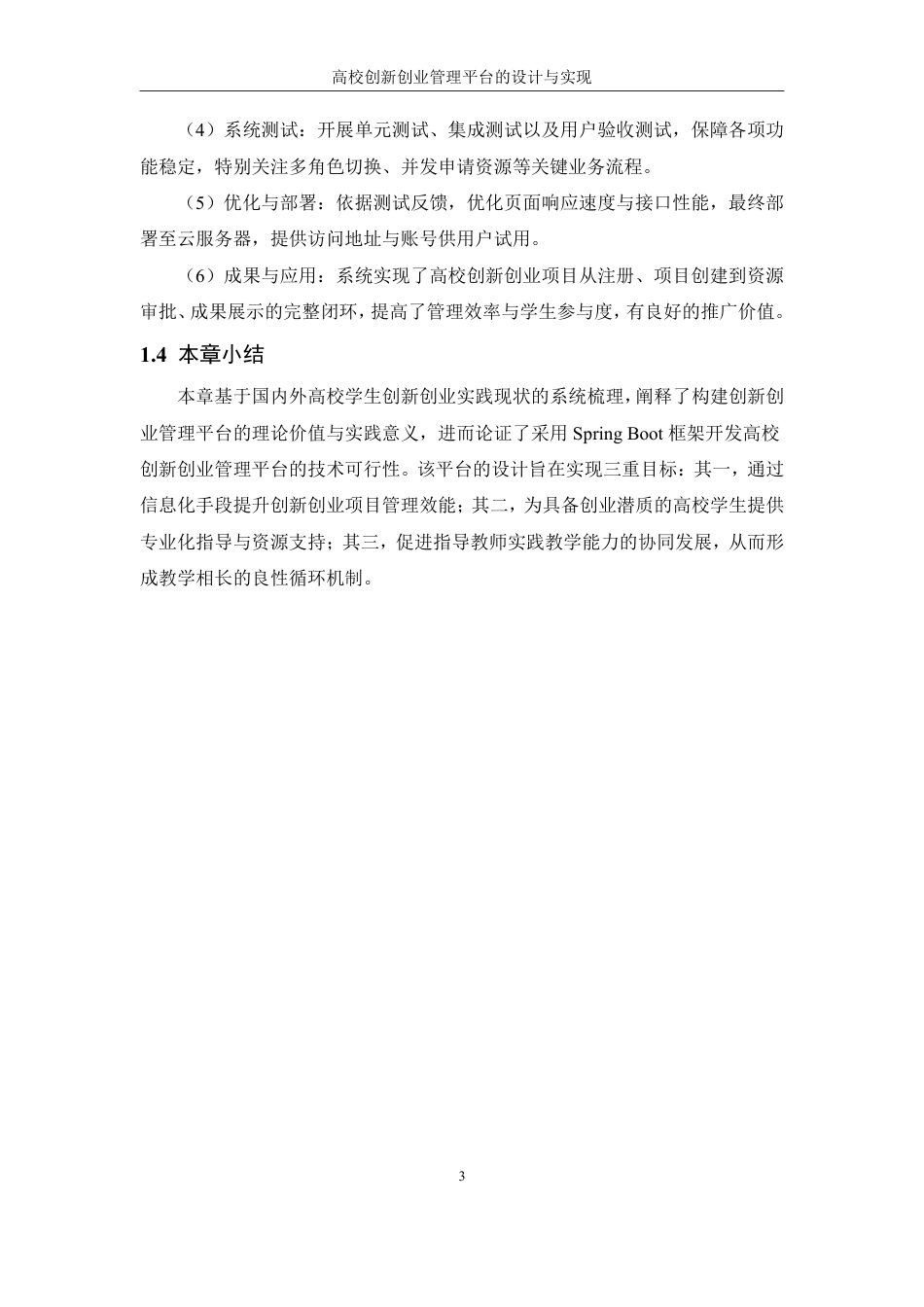 25年WH信息管理与信息系统 高校创新创业管理平台的设计与实现11.47-AI37.4终稿-约27104字符.pdf_第9页