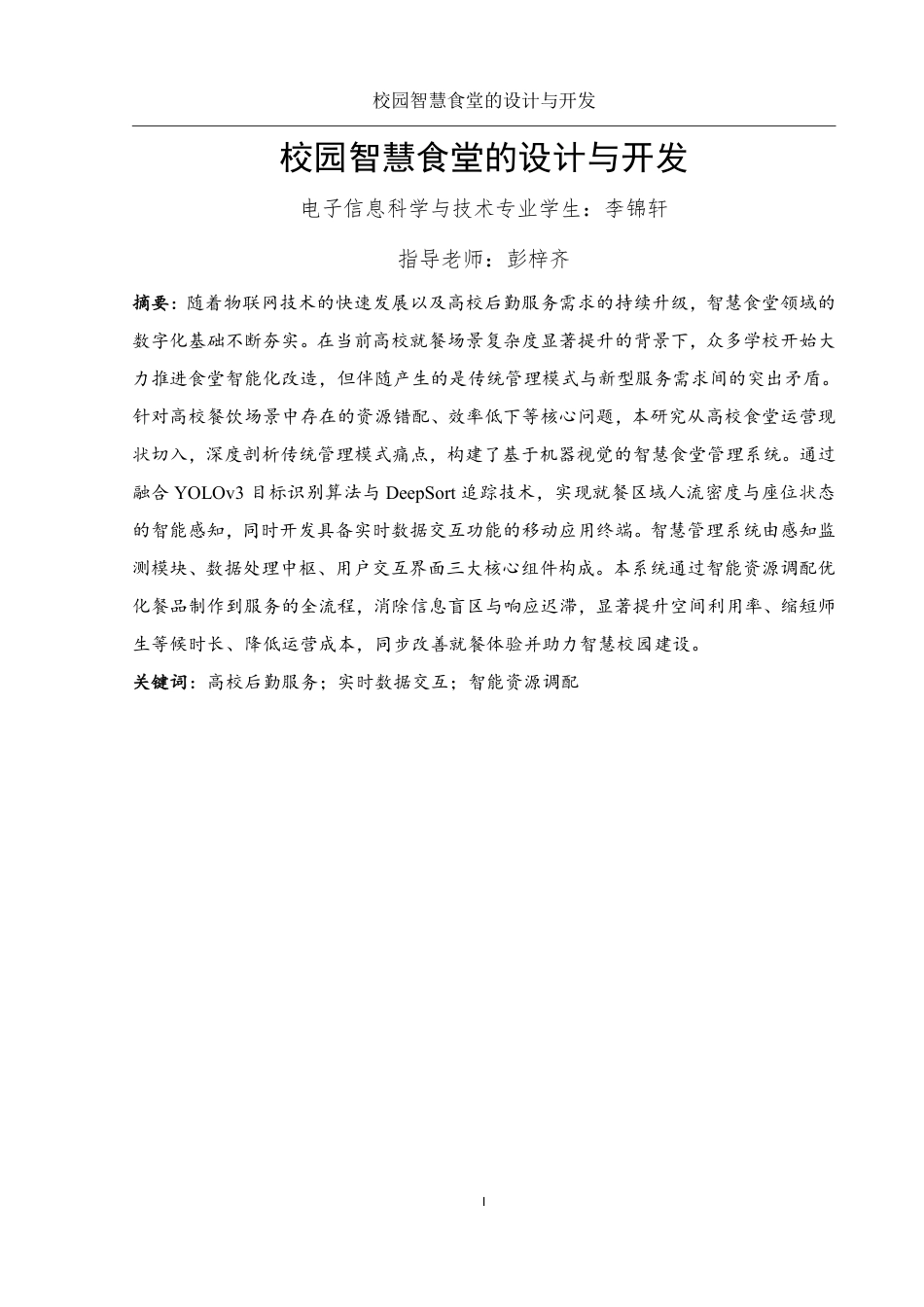 25年WH电子信息科学与技术 校园智慧食堂的设计与开发22.06-AI14.35终稿-约12401字符.pdf_第3页