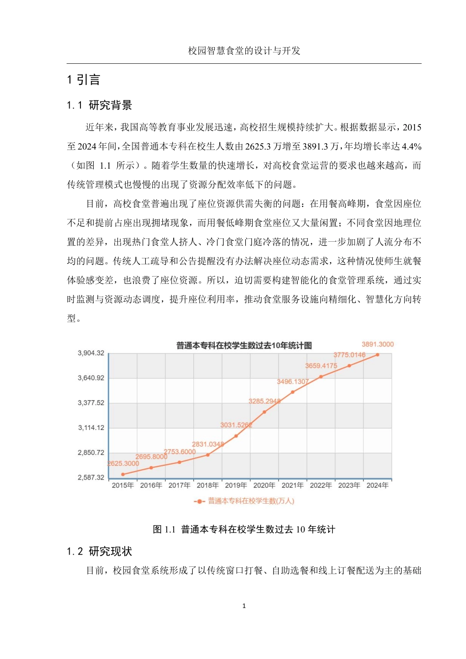 25年WH电子信息科学与技术 校园智慧食堂的设计与开发22.06-AI14.35终稿-约12401字符.pdf_第5页