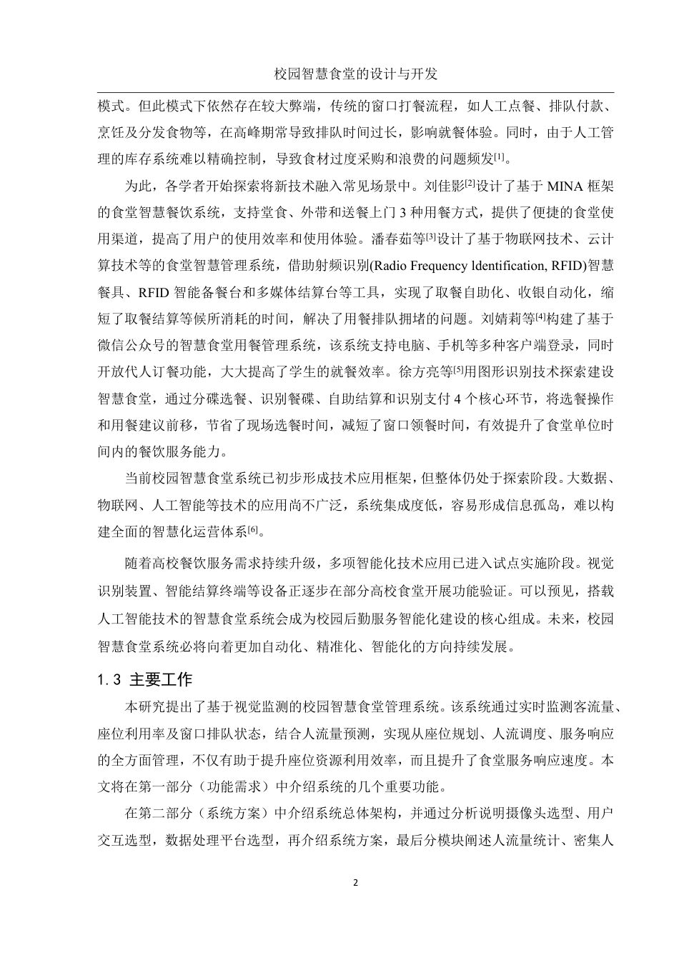 25年WH电子信息科学与技术 校园智慧食堂的设计与开发22.06-AI14.35终稿-约12401字符.pdf_第6页