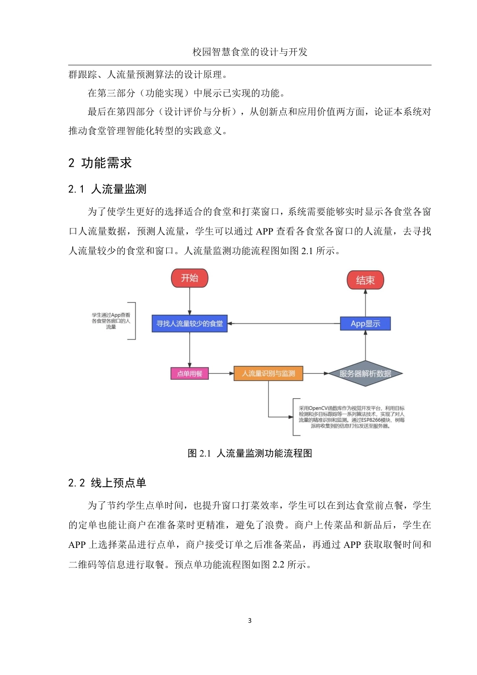 25年WH电子信息科学与技术 校园智慧食堂的设计与开发22.06-AI14.35终稿-约12401字符.pdf_第7页