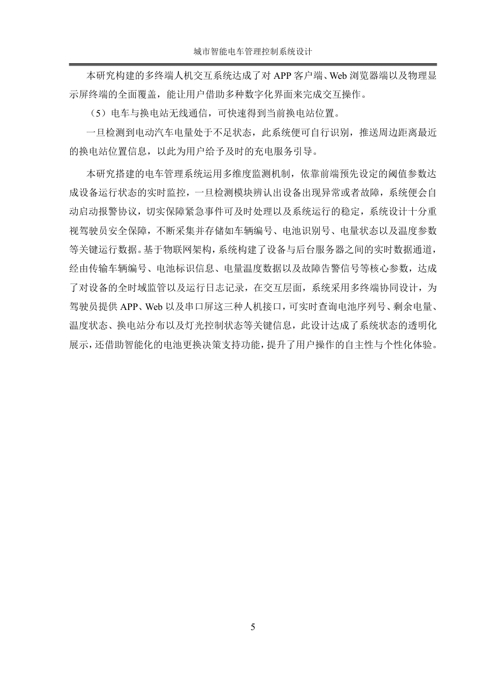 25年WH自动化-城市智能电车管理控制系统设计终稿-约41697字符.pdf_第10页