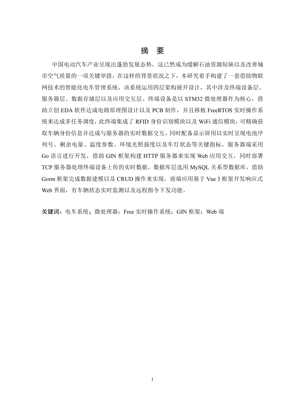 25年WH自动化-城市智能电车管理控制系统设计终稿-约41697字符.pdf_第4页