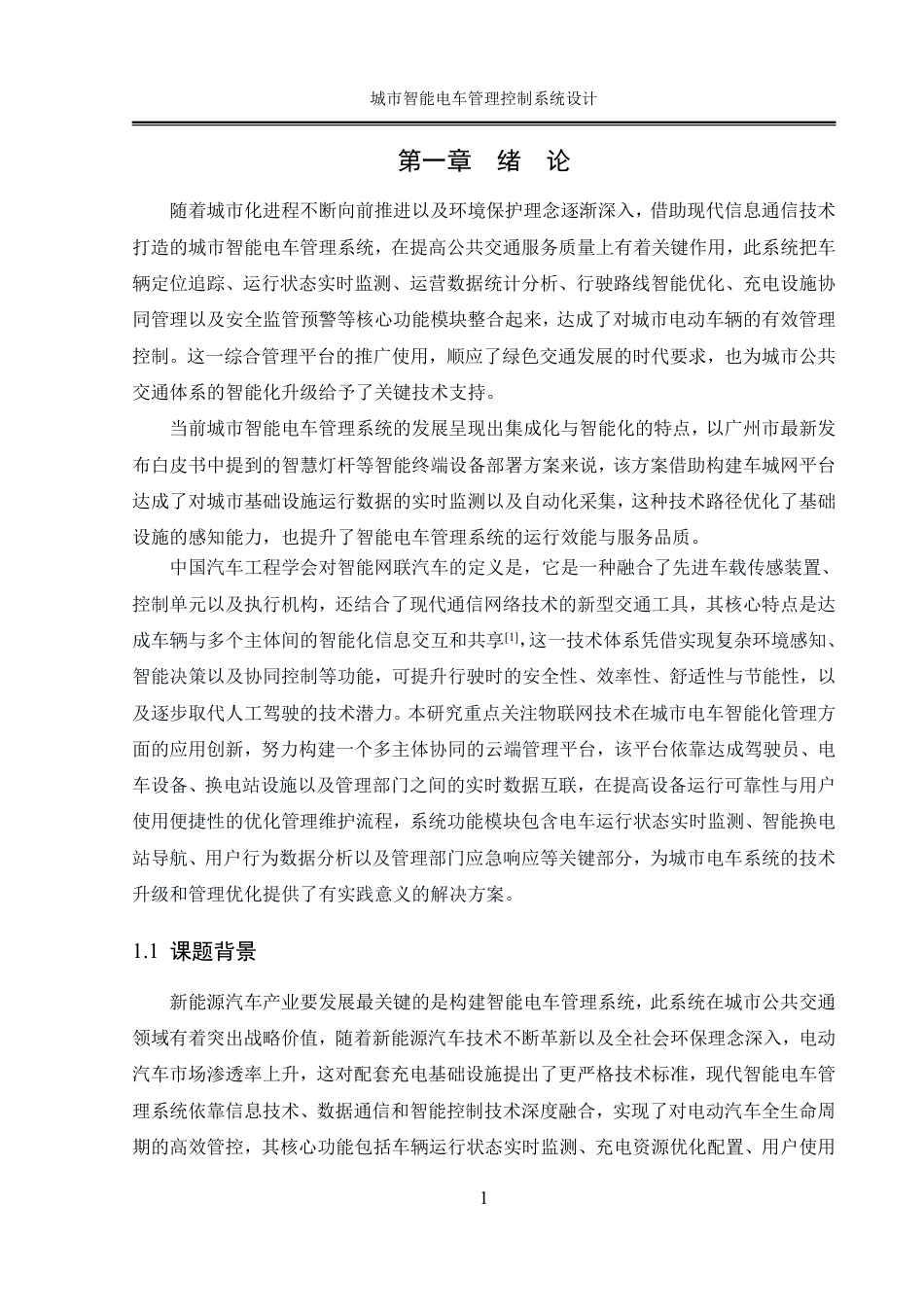 25年WH自动化-城市智能电车管理控制系统设计终稿-约41697字符.pdf_第6页