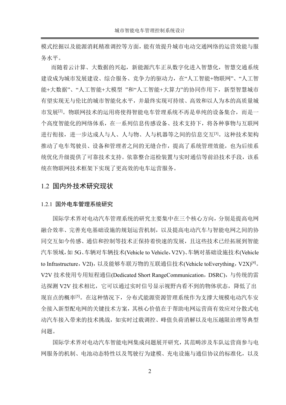 25年WH自动化-城市智能电车管理控制系统设计终稿-约41697字符.pdf_第7页