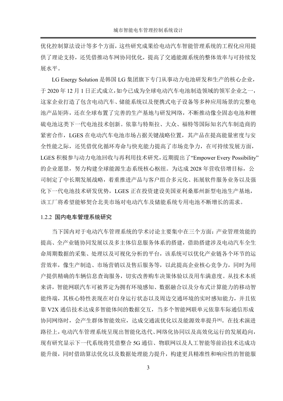 25年WH自动化-城市智能电车管理控制系统设计终稿-约41697字符.pdf_第8页