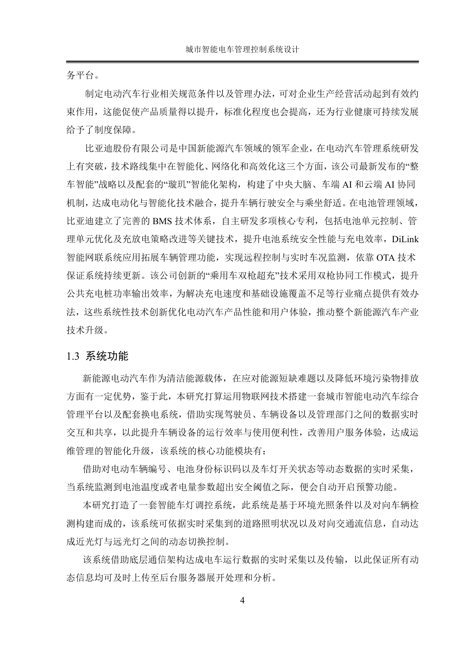 25年WH自动化-城市智能电车管理控制系统设计终稿-约41697字符.pdf_第9页