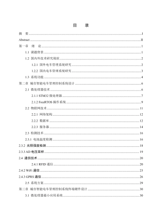 25年WH自动化-城市智能电车管理控制系统设计终稿-约41697字符.pdf
