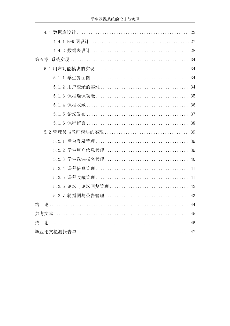 25年WH信息管理与信息系统 学生选课系统设计与实现18.72-AI22.82终稿-约20629字符.pdf_第2页