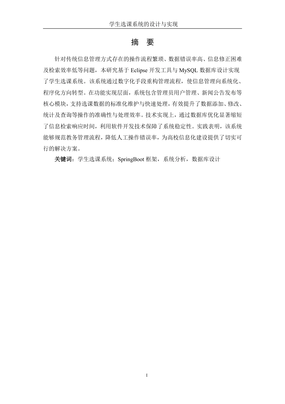 25年WH信息管理与信息系统 学生选课系统设计与实现18.72-AI22.82终稿-约20629字符.pdf_第3页