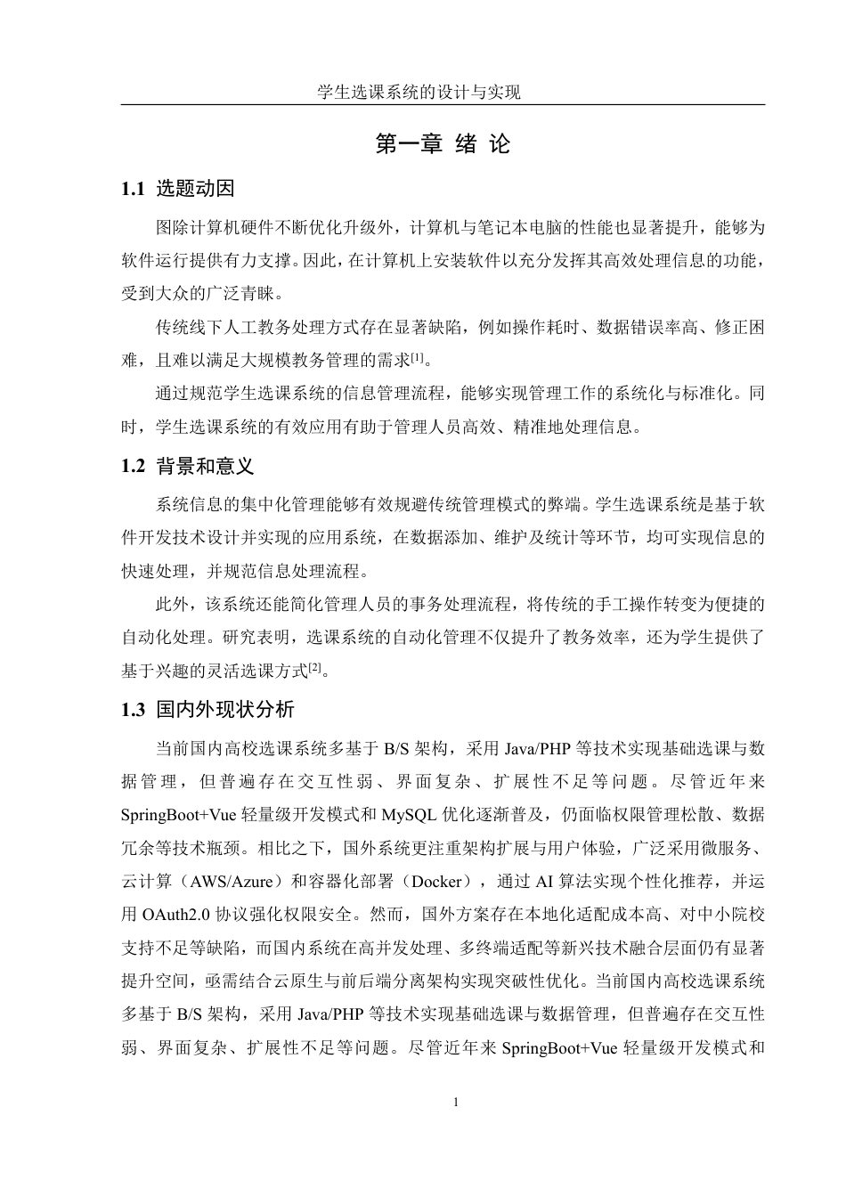 25年WH信息管理与信息系统 学生选课系统设计与实现18.72-AI22.82终稿-约20629字符.pdf_第5页