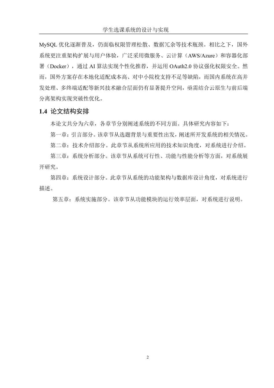 25年WH信息管理与信息系统 学生选课系统设计与实现18.72-AI22.82终稿-约20629字符.pdf_第6页