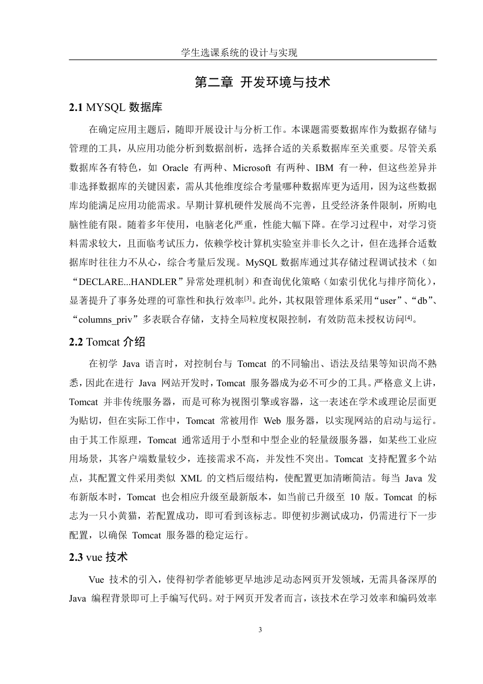 25年WH信息管理与信息系统 学生选课系统设计与实现18.72-AI22.82终稿-约20629字符.pdf_第7页