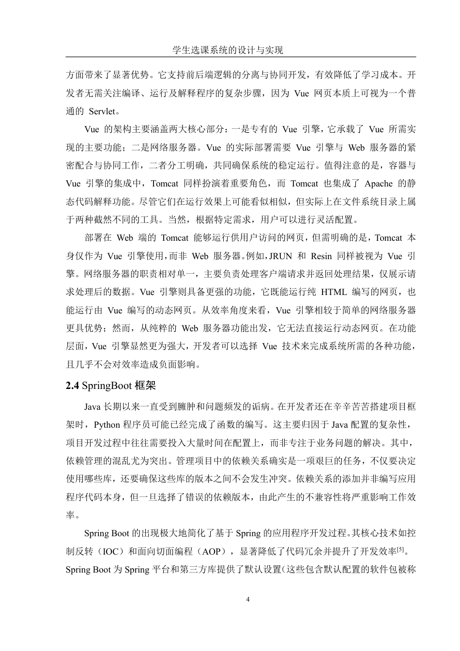 25年WH信息管理与信息系统 学生选课系统设计与实现18.72-AI22.82终稿-约20629字符.pdf_第8页