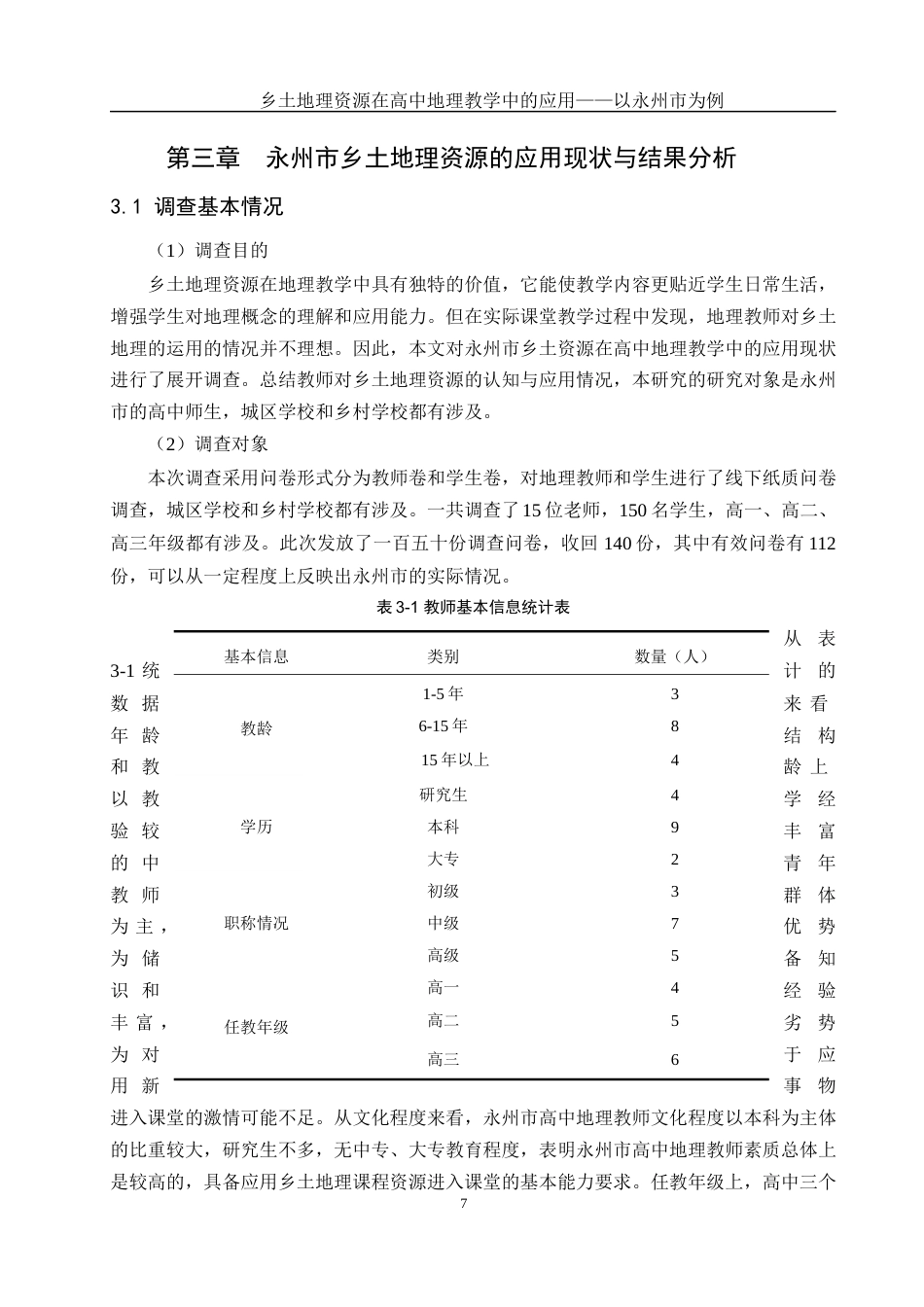 25年WH地理科学 乡土地理资源在高中地理教学中的应用——以永州市为例23.81-AI18.74终稿-约15269字符.docx_第10页