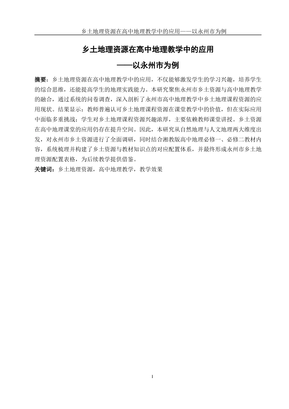 25年WH地理科学 乡土地理资源在高中地理教学中的应用——以永州市为例23.81-AI18.74终稿-约15269字符.docx_第2页