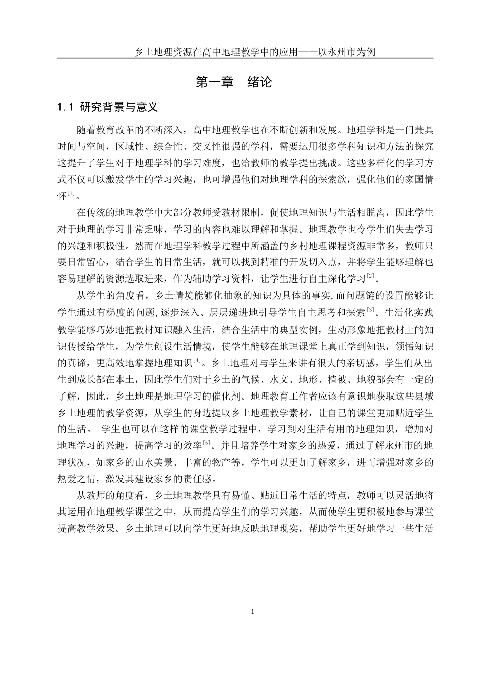 25年WH地理科学 乡土地理资源在高中地理教学中的应用——以永州市为例23.81-AI18.74终稿-约15269字符.docx_第4页