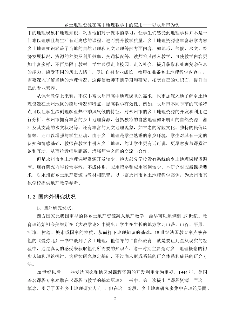 25年WH地理科学 乡土地理资源在高中地理教学中的应用——以永州市为例23.81-AI18.74终稿-约15269字符.docx_第5页