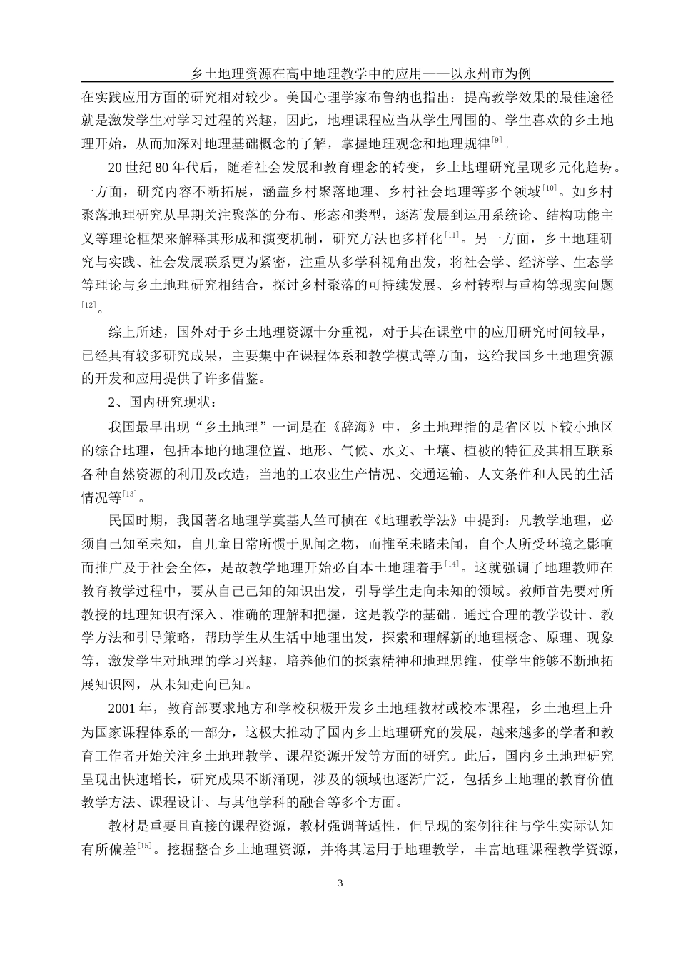 25年WH地理科学 乡土地理资源在高中地理教学中的应用——以永州市为例23.81-AI18.74终稿-约15269字符.docx_第6页