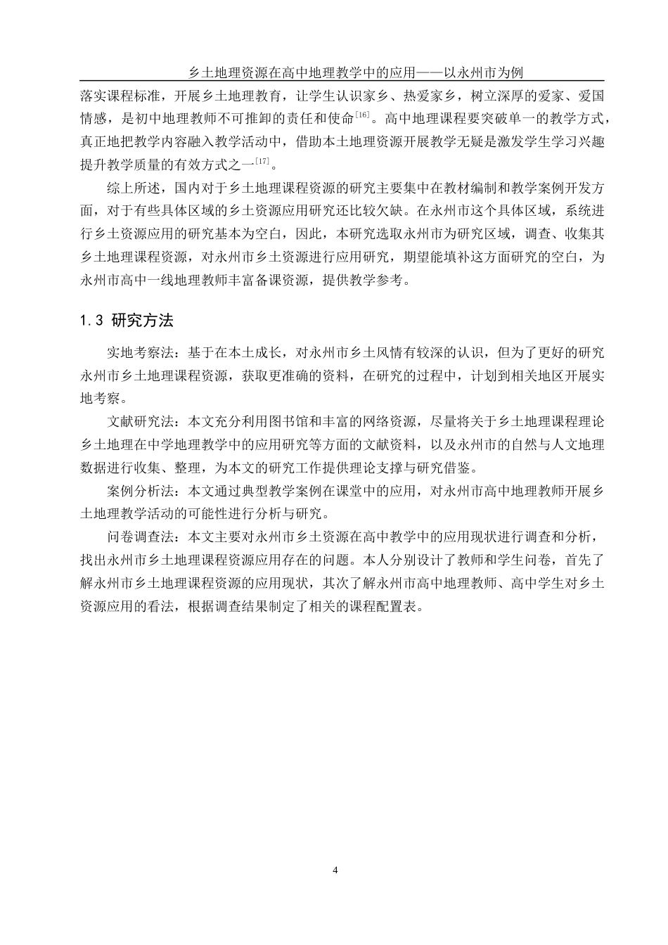 25年WH地理科学 乡土地理资源在高中地理教学中的应用——以永州市为例23.81-AI18.74终稿-约15269字符.docx_第7页