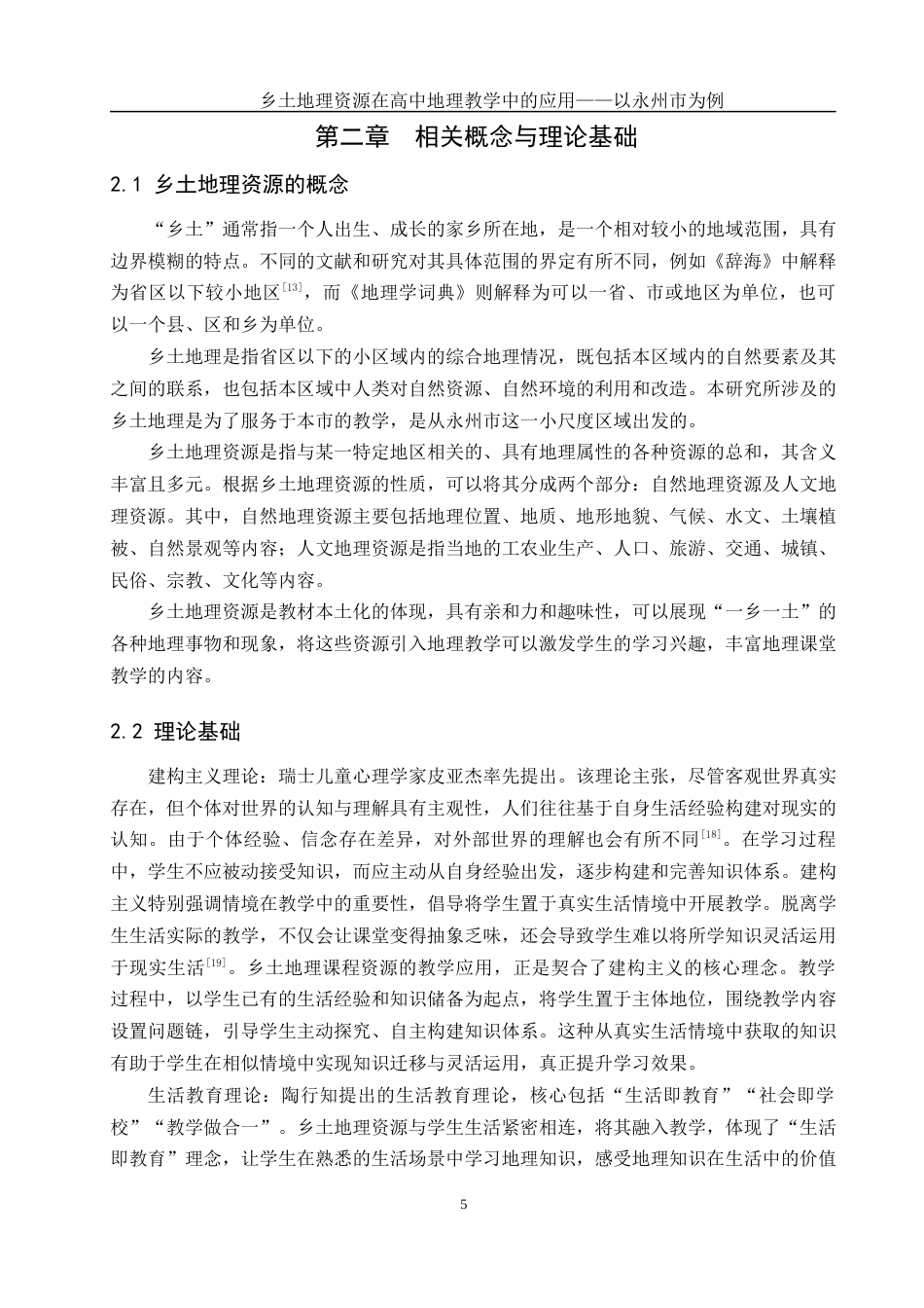 25年WH地理科学 乡土地理资源在高中地理教学中的应用——以永州市为例23.81-AI18.74终稿-约15269字符.docx_第8页