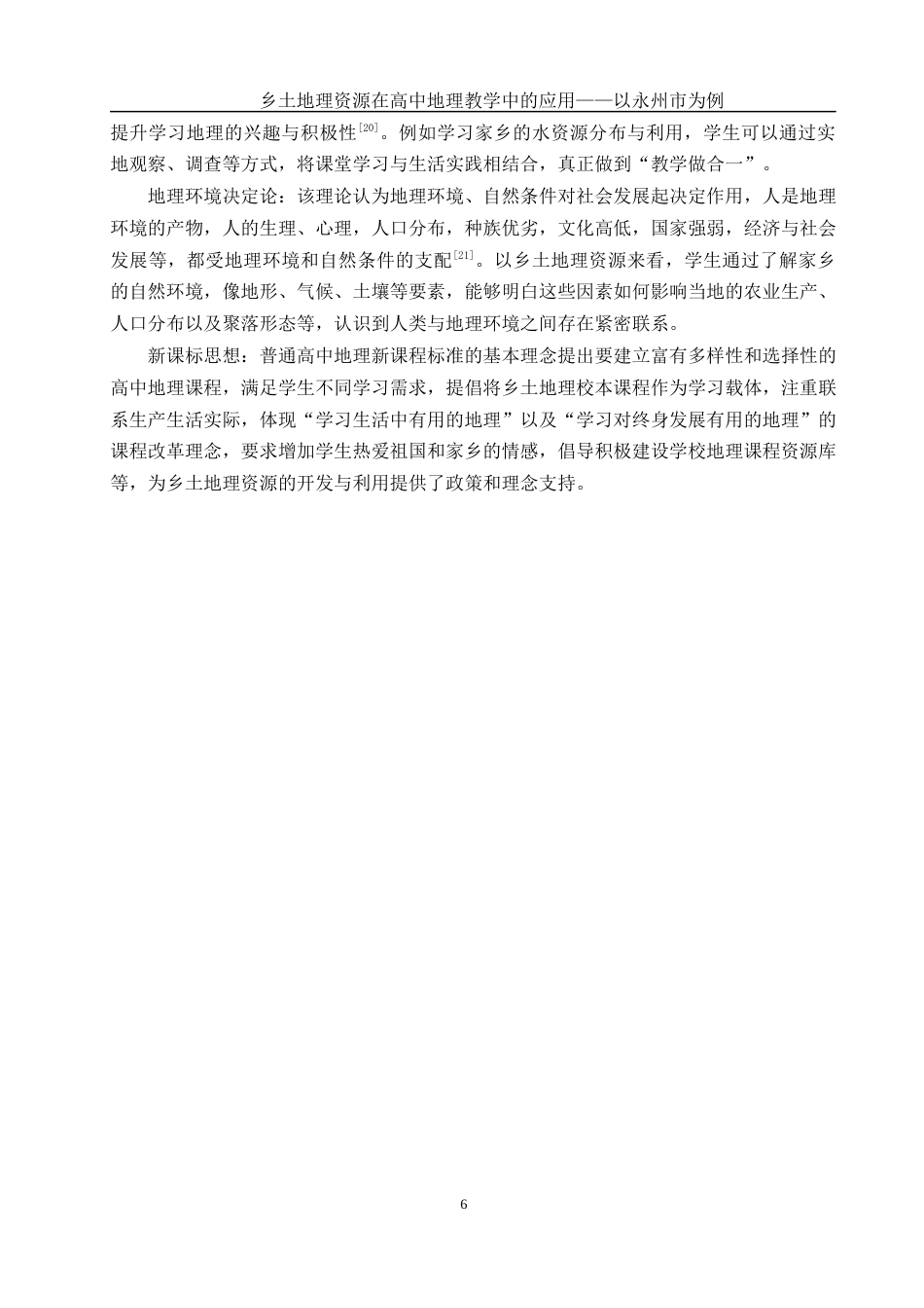 25年WH地理科学 乡土地理资源在高中地理教学中的应用——以永州市为例23.81-AI18.74终稿-约15269字符.docx_第9页