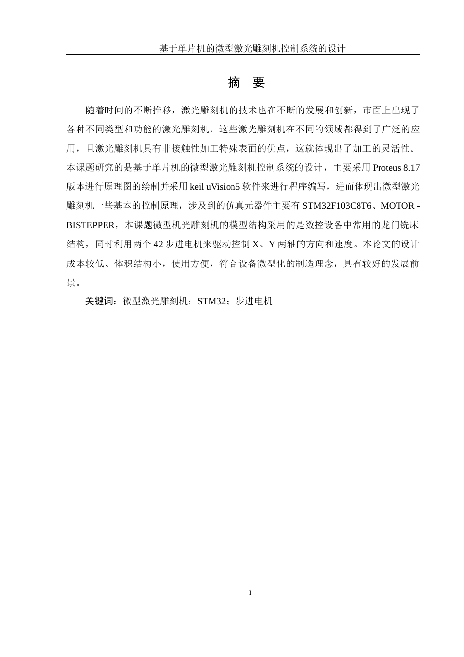 25年WH机械电子工程-基于单片机的微型激光雕刻机控制系统的设计终稿.docx_第3页