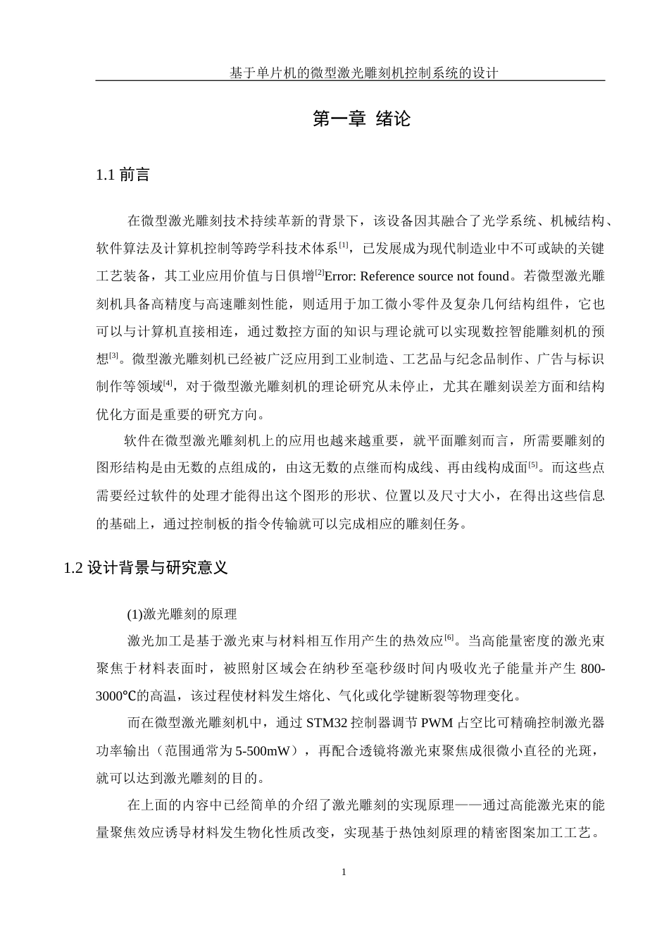 25年WH机械电子工程-基于单片机的微型激光雕刻机控制系统的设计终稿.docx_第5页