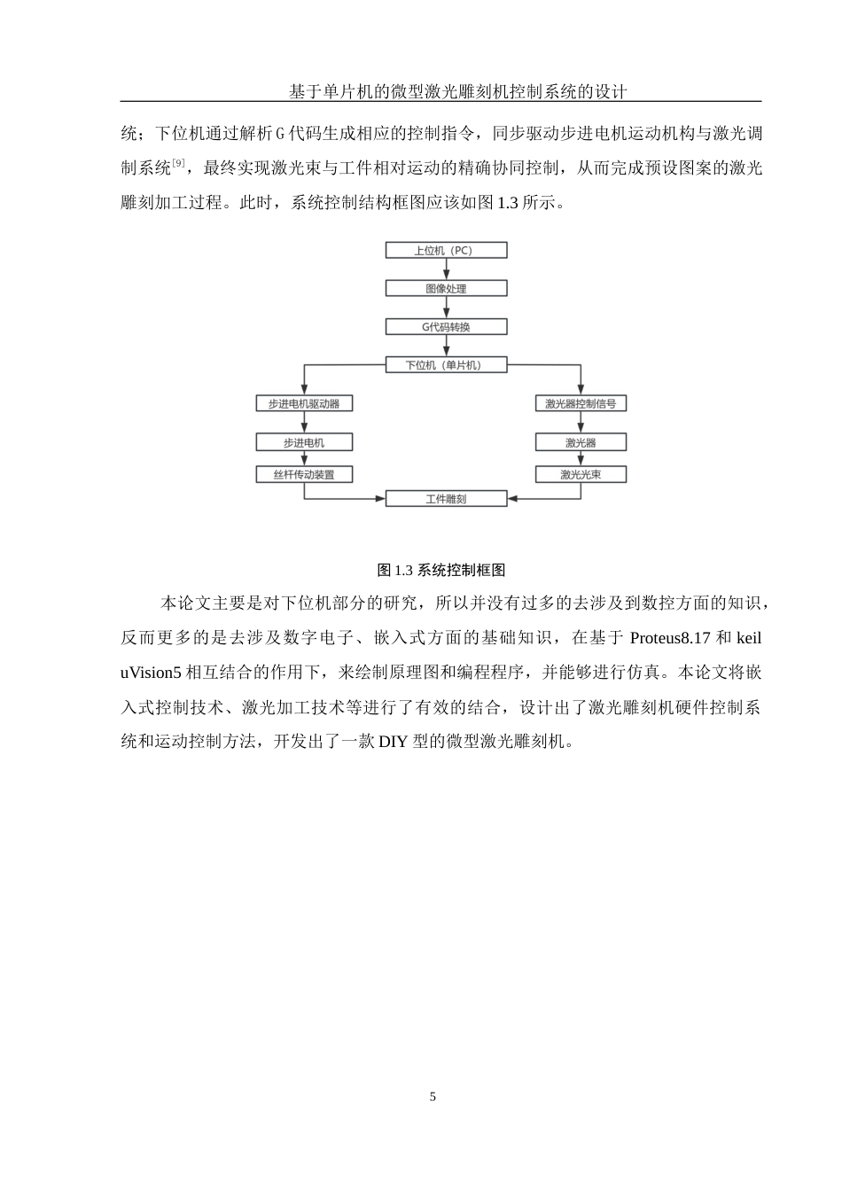 25年WH机械电子工程-基于单片机的微型激光雕刻机控制系统的设计终稿.docx_第9页